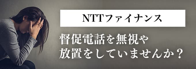 NTTファイナンスからの督促を無視していませんか？